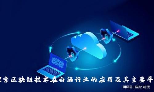 探索区块链技术在白酒行业的应用及其主要平台