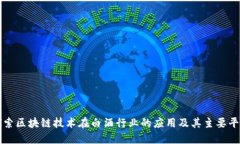 探索区块链技术在白酒行