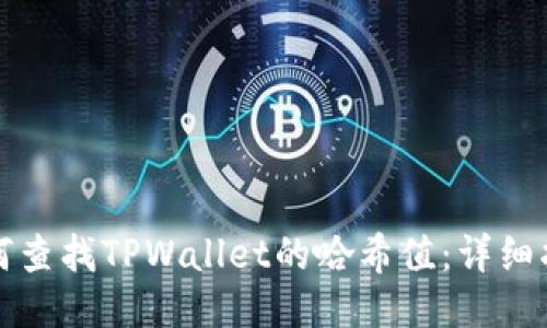 如何查找TPWallet的哈希值:详细指南