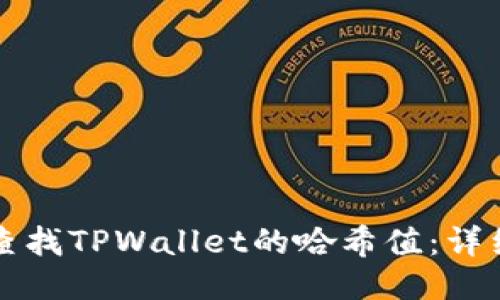 如何查找TPWallet的哈希值:详细指南