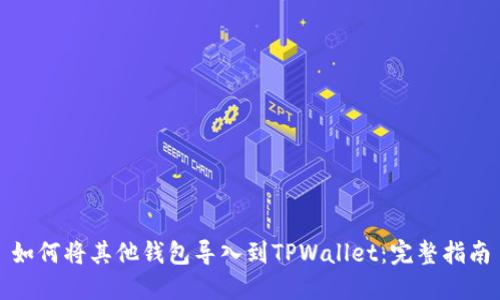 如何将其他钱包导入到TPWallet:完整指南