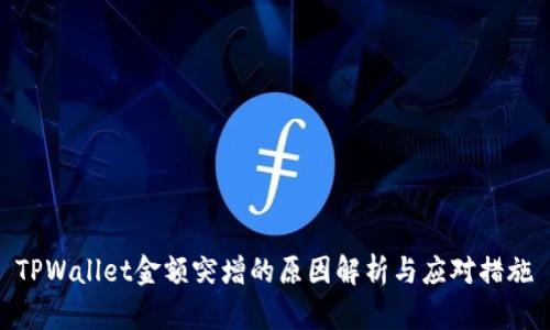 TPWallet金额突增的原因解析与应对措施