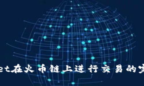 TPWallet在火币链上进行交易的完整指南