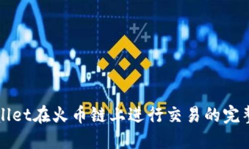 TPWallet在火币链上进行交易的完整指南
