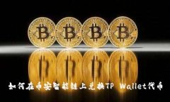 如何在币安智能链上兑换