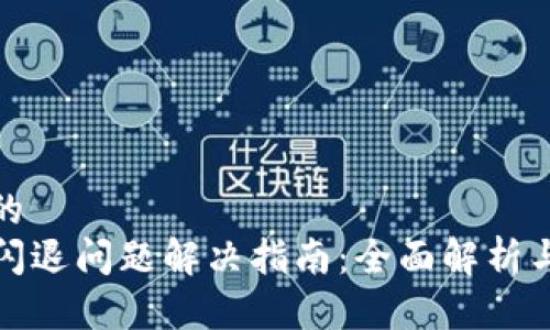 思考一个的
tpwallet闪退问题解决指南:全面解析与解决方案