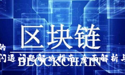 思考一个的
tpwallet闪退问题解决指南:全面解析与解决方案