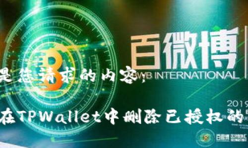 以下是您请求的内容:
如何在TPWallet中删除已授权的代币?