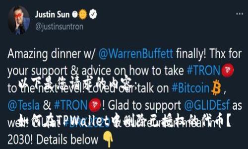 以下是您请求的内容:
如何在TPWallet中删除已授权的代币?