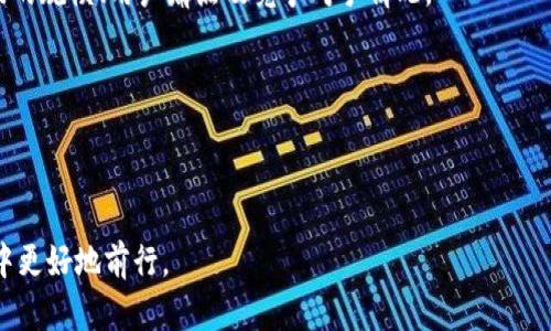 区块链概念书籍推荐：探索数字货币与分布式账本技术的未来

区块链书籍, 数字货币, 分布式账本, 区块链技术/guanjianci

近年来，区块链技术以其独特的去中心化特性和透明度，吸引了越来越多的关注。随着比特币和其他数字货币的崛起，区块链技术被广泛应用于金融、供应链管理、医疗等多个领域。学习区块链概念的最佳途径之一就是阅读一些经典的书籍。在这篇文章中，我们将为您推荐一些关于区块链的优质书籍，并深入探讨这些书籍的内容和重要性。

一、区块链基础知识的重要性

在深入阅读区块链书籍之前，了解区块链的基本概念和原理至关重要。区块链是一种分布式数据库技术，能够在没有中介机构的情况下，安全、透明地记录交易。其核心特性包括去中心化、不可篡改和可追溯。这些特性使得区块链在金融、物流等领域具有广泛的应用潜力。

通过阅读有关区块链的书籍，读者不仅可以获得深入的理论知识，还能了解当前市场趋势、技术发展和政策变化。这些信息对于投资者、企业决策者以及技术开发人员而言，都是制定战略的重要依据。

二、推荐的区块链书籍

以下是一些值得阅读的区块链相关书籍，涵盖了理论、技术、应用等多个方面：

ul
li《区块链的革命：比特币底层技术的关键与未来》/li
这是一本介绍区块链及其应用的基础书籍，适合初学者阅读。书中详细解释了区块链的工作原理、技术特点，以及其在金融、物流、医疗等领域的应用案例。

li《精通比特币：掌握比特币区块链技术与应用》/li
书中深入探讨了比特币的技术细节，适合希望深入了解比特币和区块链技术的读者。内容涉及比特币的挖矿机制、交易确认、安全性等。

li《区块链：新经济的蓝图》/li
这本书从经济学的视角，探讨了区块链如何改变传统商业模式，适合研究经济和商业的读者。它分析了各种商业模型如何在区块链技术的推动下进行变革。

li《区块链技术指南》/li
《区块链技术指南》提供了区块链开发者所需的技术细节，适合程序员和开发者。书中解释了如何构建自己的区块链应用程序、智能合约等技术。
/ul

三、区块链书籍的选择标准

选择合适的区块链书籍时，读者应考虑以下几个标准：

ul
li目标受众：书籍应与您的知识水平和需求相匹配。例如，初学者应选择基础书籍，而已经有一定了解的读者可以选择更为复杂的技术书籍。/li
li内容的深度和广度：评估书籍内容是否涵盖了所有重要主题，如技术原理、市场趋势、法规和应用案例等。/li
li作者的背景：了解作者的专业背景和经验可以帮助判断书籍的权威性和可靠性。/li
li出版日期：由于区块链技术迅速发展，选择最新出版的书籍以获取最新的行业信息和趋势是非常重要的。/li
/ul

四、区块链书籍的阅读策略

为了更有效地阅读区块链书籍，可以采取以下策略：

ul
li分阶段阅读：对于较厚的书籍，可以分阶段进行，每次专注于一个章节或主题，以便更好地吸收信息。/li
li做笔记：在阅读过程中，做好笔记可以帮助记忆重要概念和术语。/li
li参与讨论：参加相关的读书会或在线论坛，分享和讨论所学内容，可以加深理解。/li
li实践应用：理论结合实践，在学习过程中，可以尝试构建简单的区块链应用，以巩固所学知识。/li
/ul

五、可能相关的问题

ul
li区块链技术如何改变传统行业？/li
li区块链和数字货币之间的关系是什么？/li
li区块链技术面临的主要挑战有哪些？/li
li如何评估区块链项目的质量和潜力？/li
/ul

1. 区块链技术如何改变传统行业？

区块链技术对多个传统行业的影响深远，特别是在金融、供应链管理、医疗、房地产等领域，技术的引入不仅提升了效率，还降低了成本。

在金融行业，经过中介环节的交易被颠覆。区块链技术允许用户直接进行点对点的交易，降低交易成本并加快结算速度。此外，区块链的透明性使得交易记录一目了然，可以有效防范欺诈行为。

在供应链管理中，区块链提供了一个统一的平台，能够实时跟踪每个环节的信息，提升供应链的透明度与效率。例如，消费者可以通过区块链查看产品的来源和运输过程，增强了对品牌的信任。

医疗行业也受益于区块链技术。通过使用区块链存储病患的医疗记录，可以实现数据的安全共享，改善医疗服务和效率，并且患者仍能掌控自己的数据。

房地产行业中的区块链应用主要体现在资产的交易过程和产权转移方面，使用智能合约可以减少交易成本和时间，降低了交易过程中的纠纷。

2. 区块链和数字货币之间的关系是什么？

数字货币是区块链技术的一个主要应用，二者之间存在密切的相互依赖关系。区块链为数字货币提供了安全、去中心化和透明的交易环境，而数字货币则促进了区块链技术的发展和应用。

首先，区块链技术是数字货币的基础：比特币、以太坊等数字货币的运行依赖于区块链网络的架构和验证机制。每一笔交易都是通过区块链进行记录和验证，确保了交易的安全性和不可篡改性。

其次，数字货币的逐步普及促进了区块链的应用场景拓展。随着比特币等数字货币的流行，越来越多的企业开始探索区块链技术在自身业务中的应用，以期提高效率和透明度。

然而，数字货币的发展也面临一些挑战，例如合规监管、市场波动等问题，这些问题反过来又影响区块链的发展和应用。因此，研究二者之间的关系，对于深入理解区块链技术及其市场动态至关重要。

3. 区块链技术面临的主要挑战有哪些？

尽管区块链技术拥有显著的优势，但在实际应用中仍面临众多挑战，这些挑战包括技术瓶颈、监管问题、安全风险和用户接受度等。

首先，技术瓶颈是区块链面临的重要问题之一。现有的区块链网络在交易速度和存储能力上限均有一定的限制。例如，比特币的交易确认时间较长，而以太坊的网络拥堵也时有发生，这影响了用户的体验和实际应用。

其次，监管问题是另一个关键挑战。虽然区块链具有去中心化的特性，但不同国家和地区的监管政策不尽相同，缺乏统一的标准和法规，使得区块链项目的推进面临不确定性。此外，数字货币的监管政策也在不断变化，企业需要密切关注政策动向，确保合规性。

安全风险也是重要的挑战之一。尽管区块链的设计初衷是防篡改和数据安全，但实际操作中依然存在被黑客攻击的风险。同时，智能合约的漏洞也可能导致经济损失。因此，安全审计和风险控制是区块链项目成功的重要保障。

最后，用户的接受度问题同样不容忽视。对于许多人而言，区块链和数字货币仍是相对陌生的概念，需要时间去理解和接受。企业在推广区块链技术时，需要通过教育和宣传来提高用户的认知度和参与度。

4. 如何评估区块链项目的质量和潜力？

在区块链行业，项目的质量和潜力如何评估是投资者和从业者都非常关注的问题。这里有几个关键因素需要考虑，包括团队背景、技术成熟度、市场需求和竞争分析等。

首先，团队的背景和经验对于项目的成功至关重要。一个经验丰富的开发团队能够有效地识别和解决技术问题，推动项目的进展。因此，投资者应对团队成员的技术能力、过往经验及其在区块链行业的影响力进行评估。

其次，技术的成熟度也是评估的重要方面。衡量区块链项目技术水平的一个重要指标是其代码的开源程度和社区参与度。开源代码能够吸引更多开发者参与，形成良好的生态系统，提高项目的可靠性。

此外，市场需求必须得到充分分析。即便是技术优秀的项目，如果无法满足市场需求，最终也会难以获得成功。因此，评估项目时需要了解其目标市场的规模、用户痛点及竞争对手情况。

最后，进行竞争分析也是不可或缺的一步。了解同行业内其他项目的成功和失败案例，有助于识别潜在风险和机会，从而判断项目的相对竞争力。

综上所述，评估区块链项目的潜力并非易事，需要综合分析多方面的因素，以制定合理的投资决策和项目推进策略。

区块链技术及其相关书籍的学习对个人和企业的未来发展具有重要的意义。通过不断学习、探索，抓住技术带来的机遇，我们能够在这一新兴领域中更好地前行。