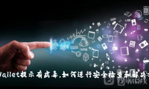 TPWallet提示有病毒,如何进行安全检查和解决方案