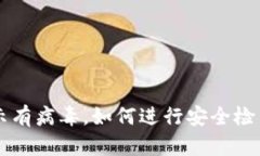 TPWallet提示有病毒，如何进