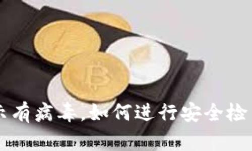 TPWallet提示有病毒,如何进行安全检查和解决方案