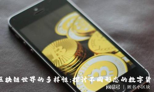 区块链世界的多样性:探讨不同形态的数字货币