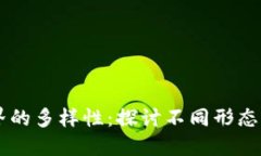 区块链世界的多样性：探