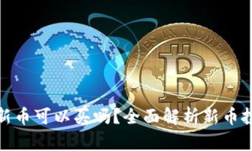 tpwallet上的新币可以买吗？全面解析新币投资风险与机会