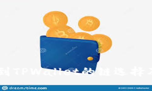 币安转移到TPWallet的链选择及操作指南