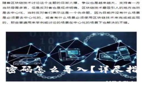 tpwallet忘记密码怎么导入?详尽指南与解决方案