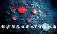 tpwallet忘记密码怎么导入？