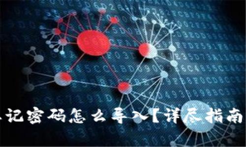 tpwallet忘记密码怎么导入?详尽指南与解决方案