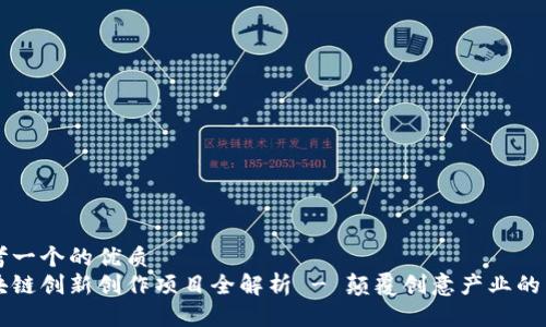 思考一个的优质
区块链创新创作项目全解析 - 颠覆创意产业的未来