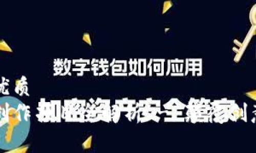 思考一个的优质
区块链创新创作项目全解析 - 颠覆创意产业的未来