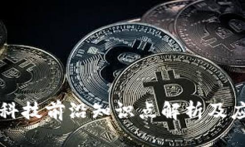 区块链科技前沿知识点解析及应用前景