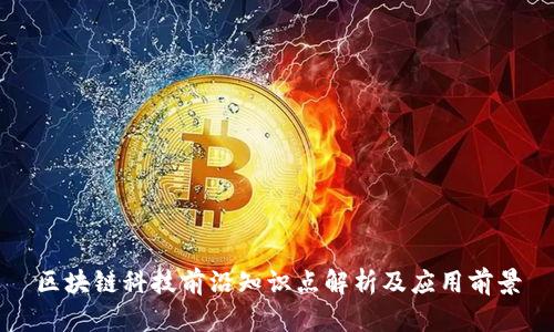 区块链科技前沿知识点解析及应用前景