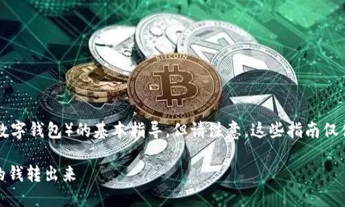 在这里,我可以给你一些关于如何操作TPWallet(或其他数字钱包)的基本指导,但请注意,这些指南仅供参考,具体操作可能会因钱包的版本和地区而有所不同。
### TPWallet钱包资金提取指南:如何将TPWallet里的钱转出来