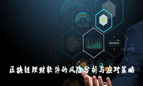 区块链理财软件的风险分析与应对策略