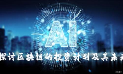 深入探讨区块链的投资计划及其未来潜力