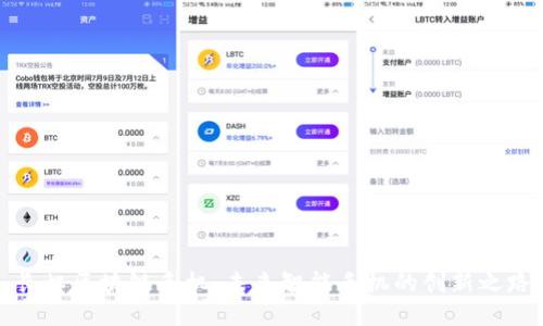 长虹区块链手机：未来智能手机的创新之路
