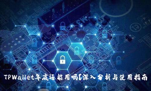 TPWallet年底还能用吗？深入分析与使用指南