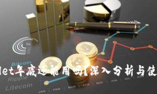 TPWallet年底还能用吗？深入分析与使用指南