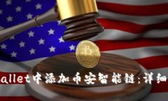 如何在TPWallet中添加币安智