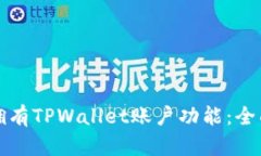 如何拥有TPWallet账户功能：