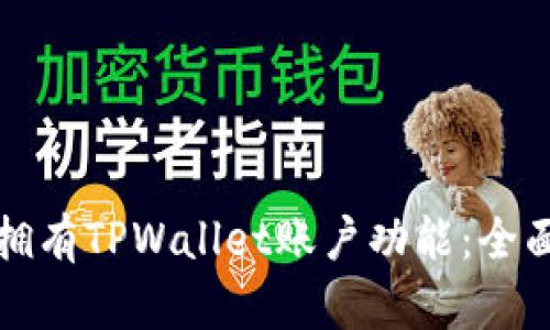 如何拥有TPWallet账户功能:全面指南