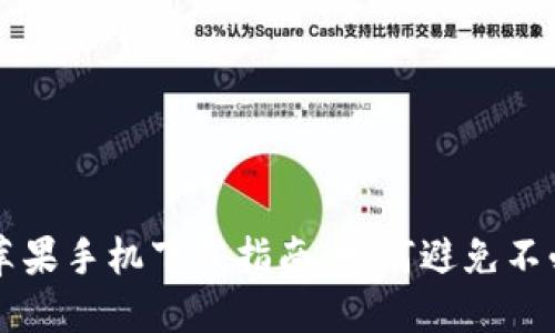 TPWallet苹果手机下载指南:如何避免不必要的付款