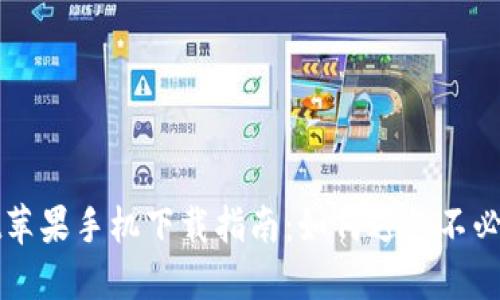 TPWallet苹果手机下载指南:如何避免不必要的付款