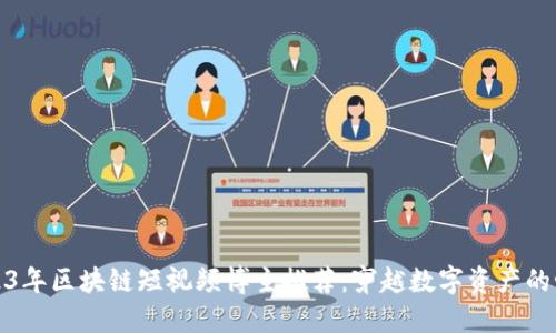 2023年区块链短视频博主推荐:穿越数字资产的世界