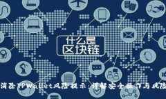 如何消除TPWallet风险提示：