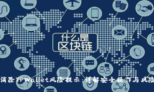 如何消除TPWallet风险提示:详解安全操作与风险防范