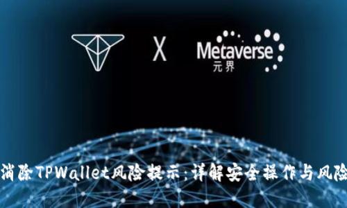 如何消除TPWallet风险提示:详解安全操作与风险防范