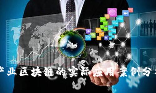 产业区块链的实际应用案例分析
