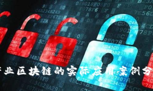 产业区块链的实际应用案例分析