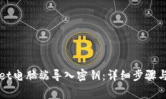 如何在TPWallet电脑端导入密