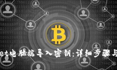 如何在TPWallet电脑端导入密钥:详细步骤与常见问题解答