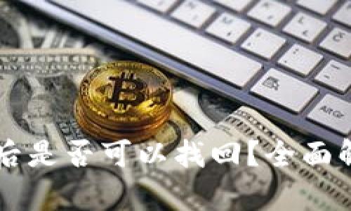 TPWallet被盗后是否可以找回?全面解析与解决方案