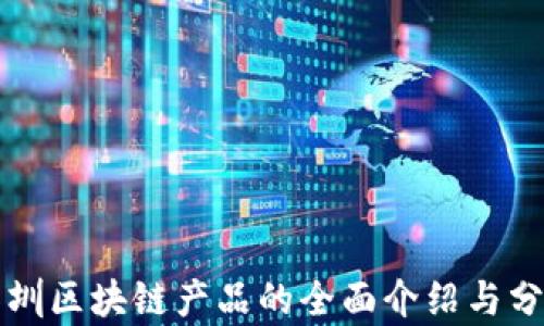 深圳区块链产品的全面介绍与分析