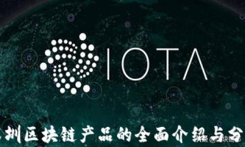 深圳区块链产品的全面介绍与分析